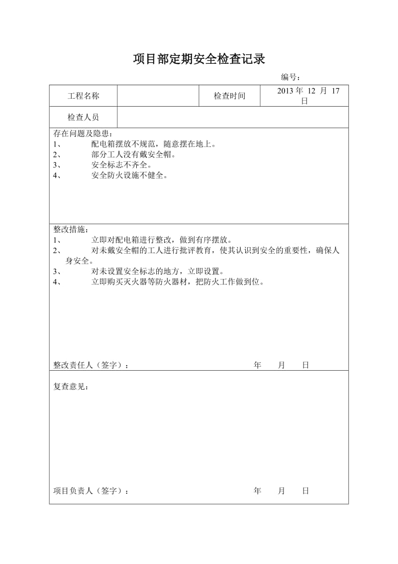 安全检查与隐患排查记录表_第1页