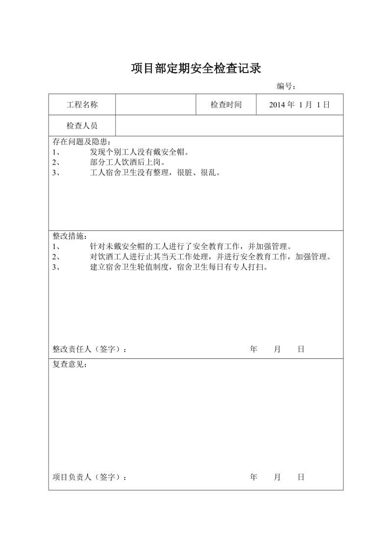 安全检查与隐患排查记录表_第2页