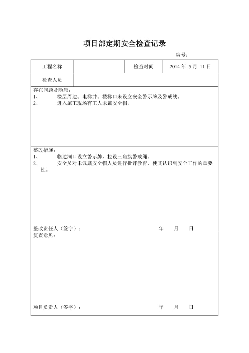 安全检查与隐患排查记录表_第3页