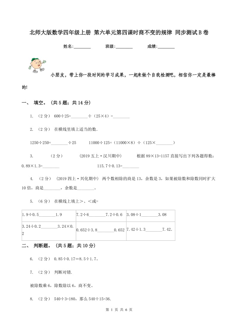 北师大版数学四年级上册 第六单元第四课时商不变的规律 同步测试B卷_第1页