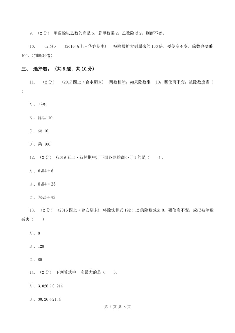 北师大版数学四年级上册 第六单元第四课时商不变的规律 同步测试B卷_第2页