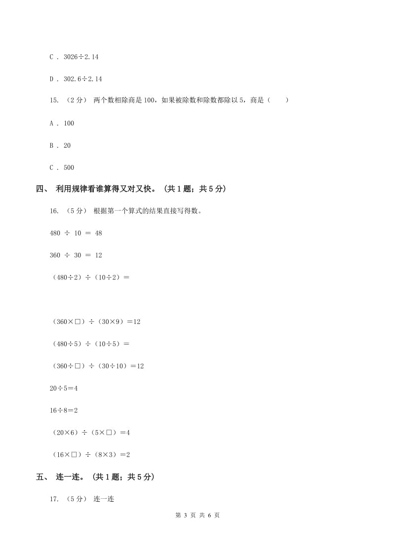 北师大版数学四年级上册 第六单元第四课时商不变的规律 同步测试B卷_第3页