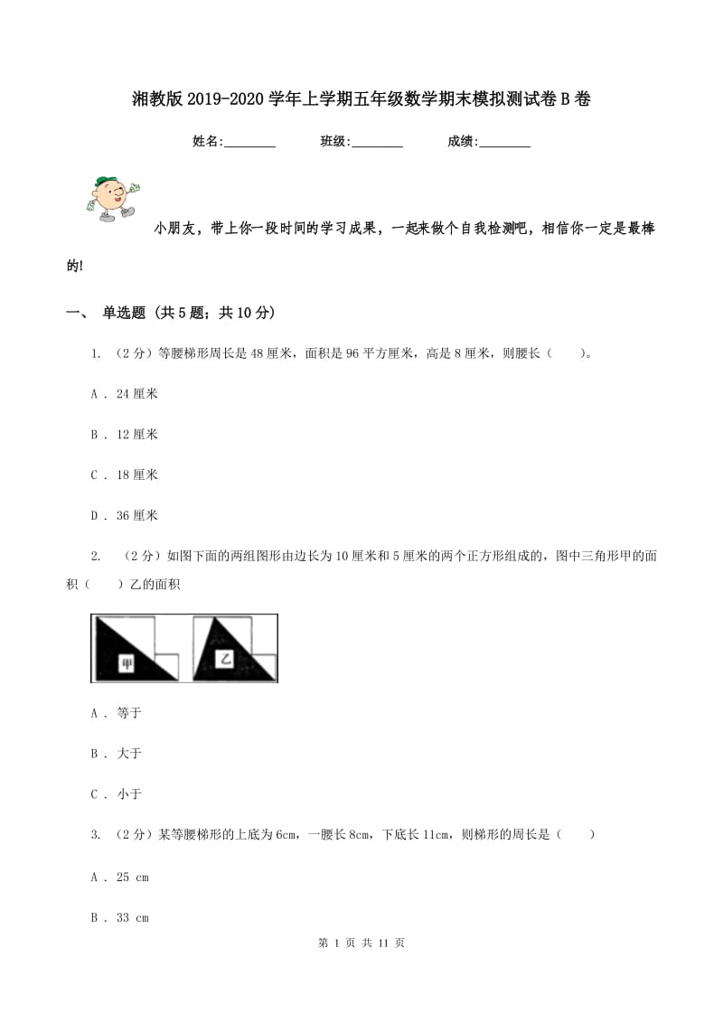 湘教版2019-2020学年上学期五年级数学期末模拟测试卷B卷_第1页