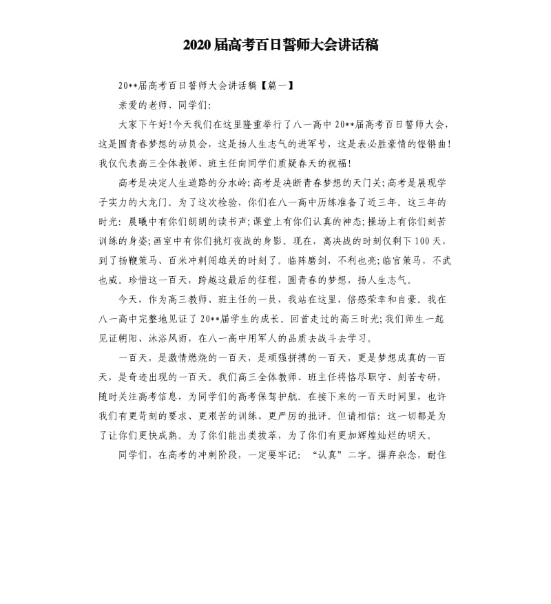 2020届高考百日誓师大会讲话稿.docx_第1页