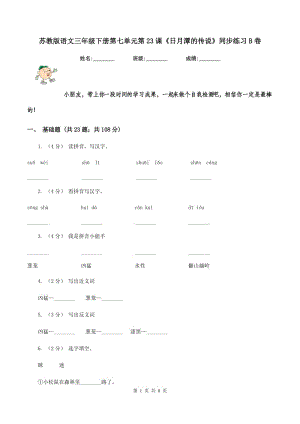 蘇教版語文三年級下冊第七單元第23課《日月潭的傳說》同步練習(xí)B卷