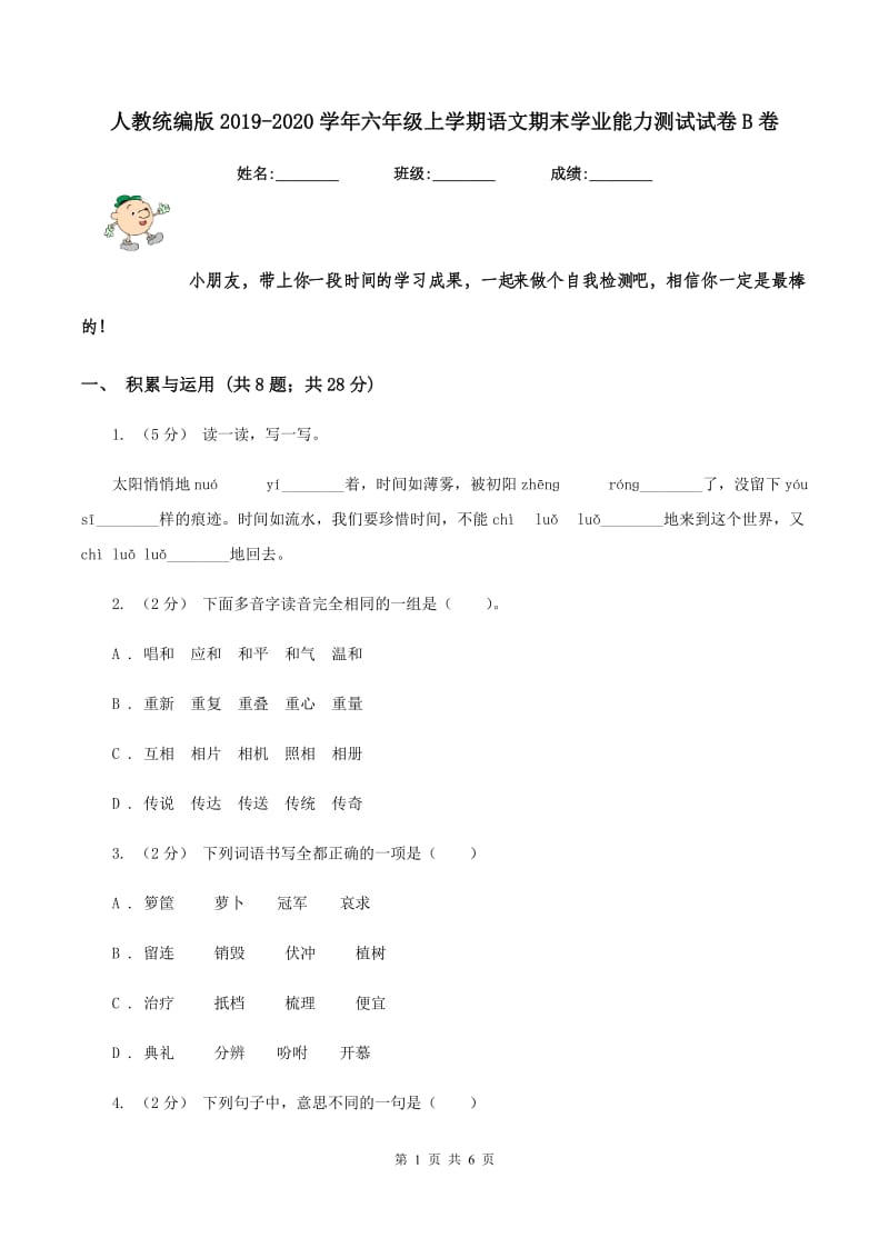 人教统编版2019-2020学年六年级上学期语文期末学业能力测试试卷B卷_第1页