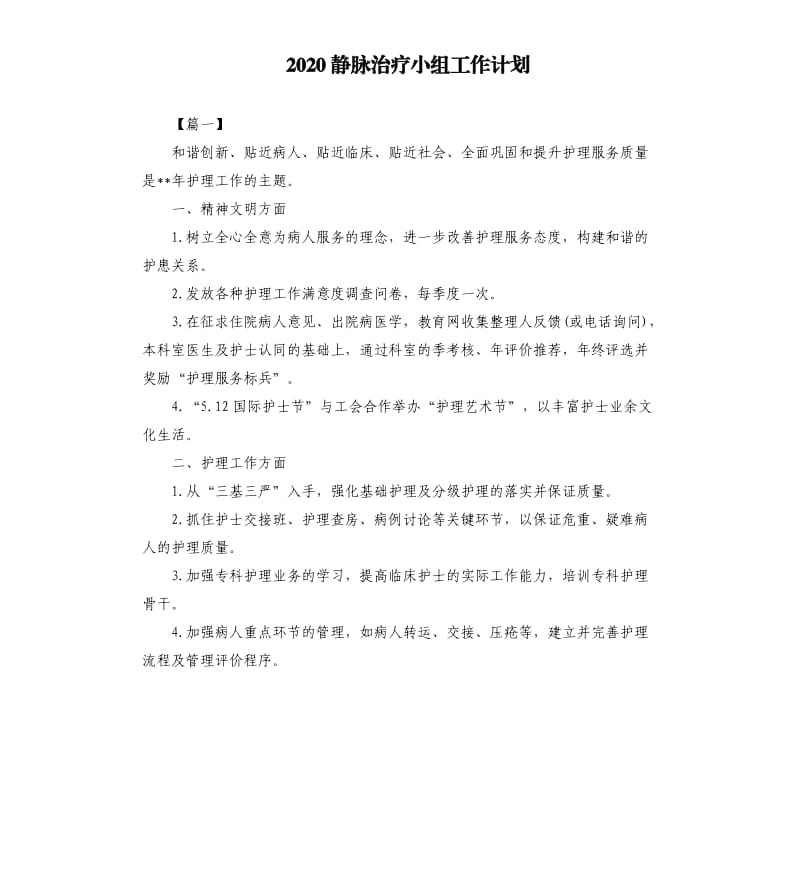 2020静脉治疗小组工作计划.docx_第1页