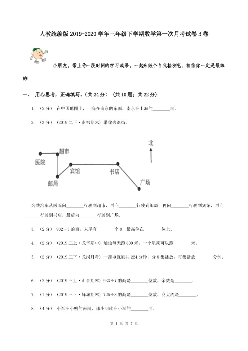 人教统编版2019-2020学年三年级下学期数学第一次月考试卷B卷_第1页