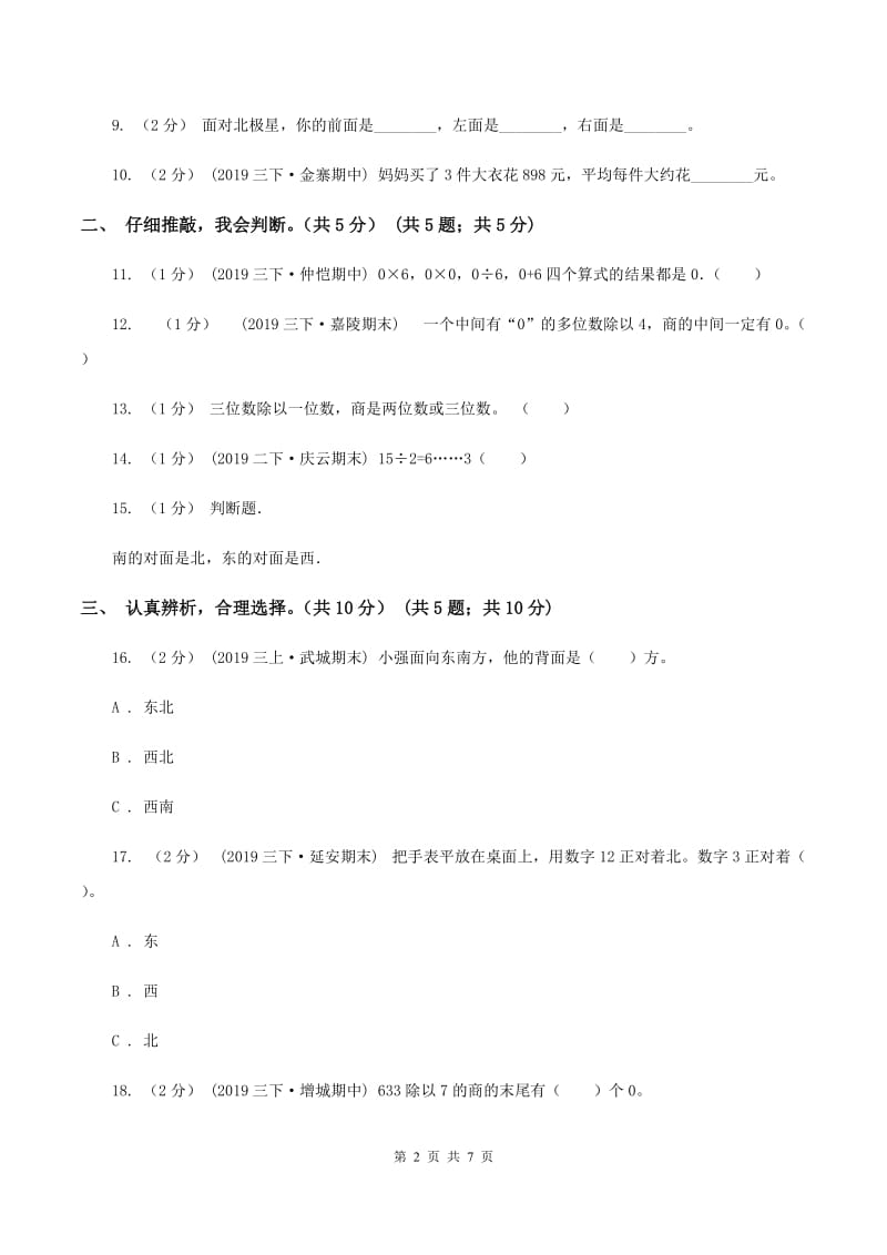 人教统编版2019-2020学年三年级下学期数学第一次月考试卷B卷_第2页