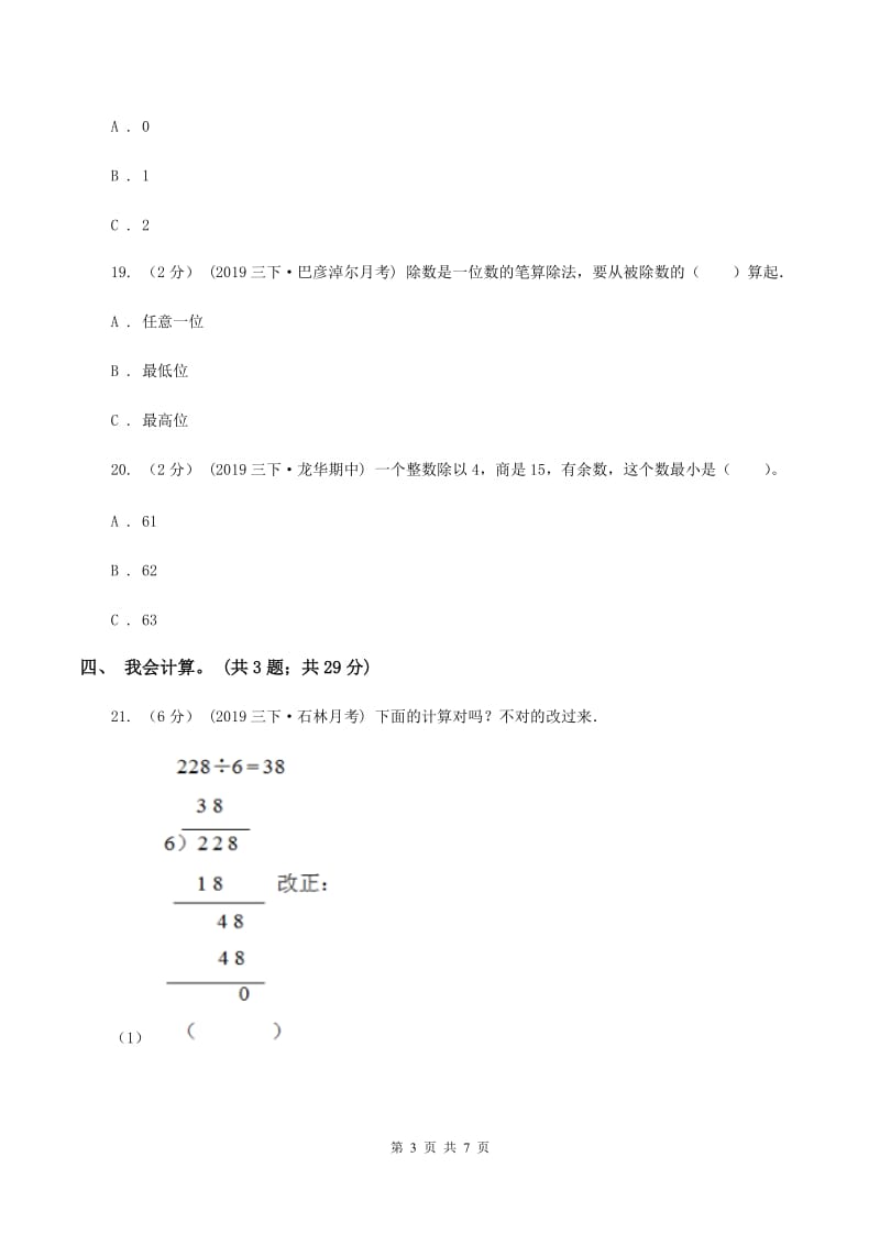 人教统编版2019-2020学年三年级下学期数学第一次月考试卷B卷_第3页