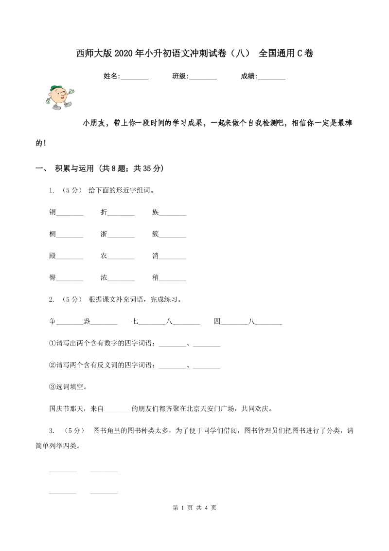 西师大版2020年小升初语文冲刺试卷（八） 全国通用C卷_第1页