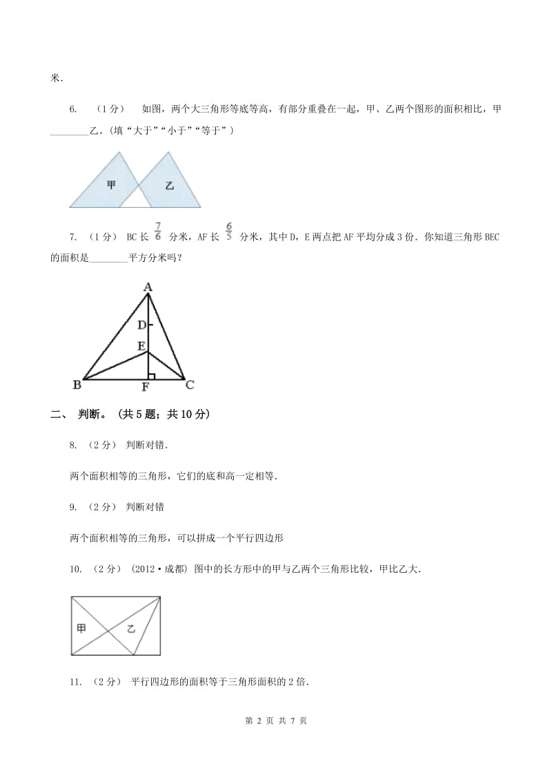 西师大版小学数学五年级上学期 第五单元课题2《三角形的面积》D卷_第2页