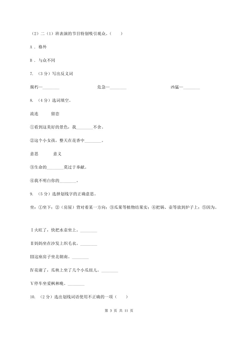 北师大版2020年小升初语文复习专题（二）词语（考点梳理）D卷_第3页