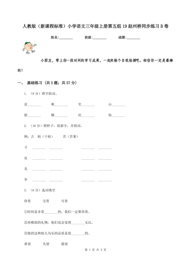 人教版（新课程标准）小学语文三年级上册第五组19赵州桥同步练习B卷_第1页