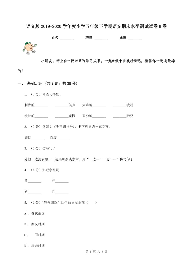 语文版2019-2020学年度小学五年级下学期语文期末水平测试试卷B卷_第1页