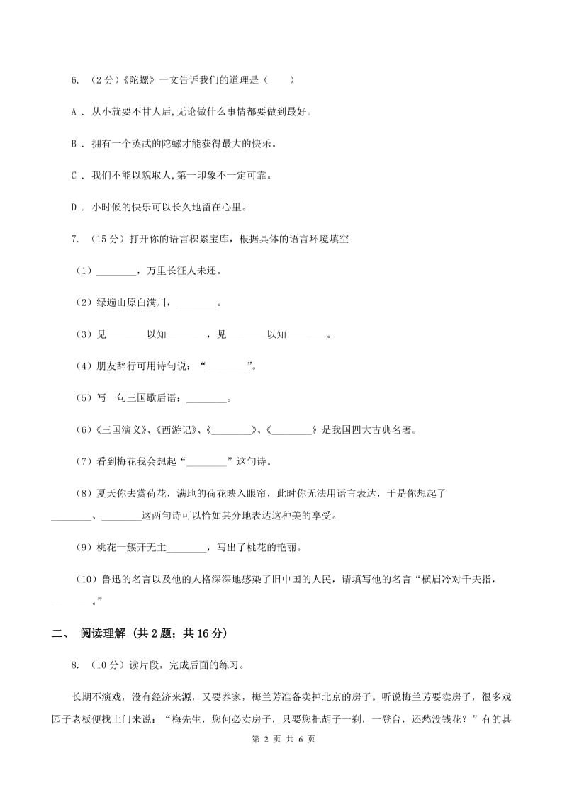 语文版2019-2020学年度小学五年级下学期语文期末水平测试试卷B卷_第2页