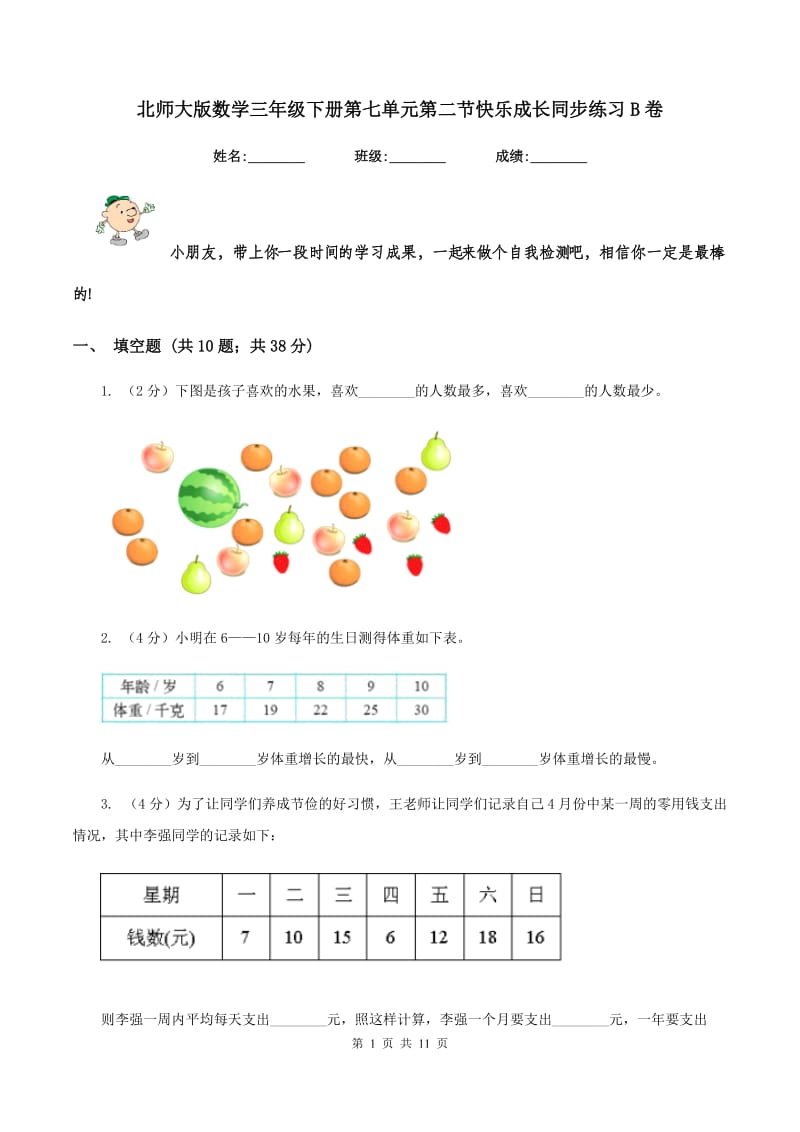 北师大版数学三年级下册第七单元第二节快乐成长同步练习B卷_第1页