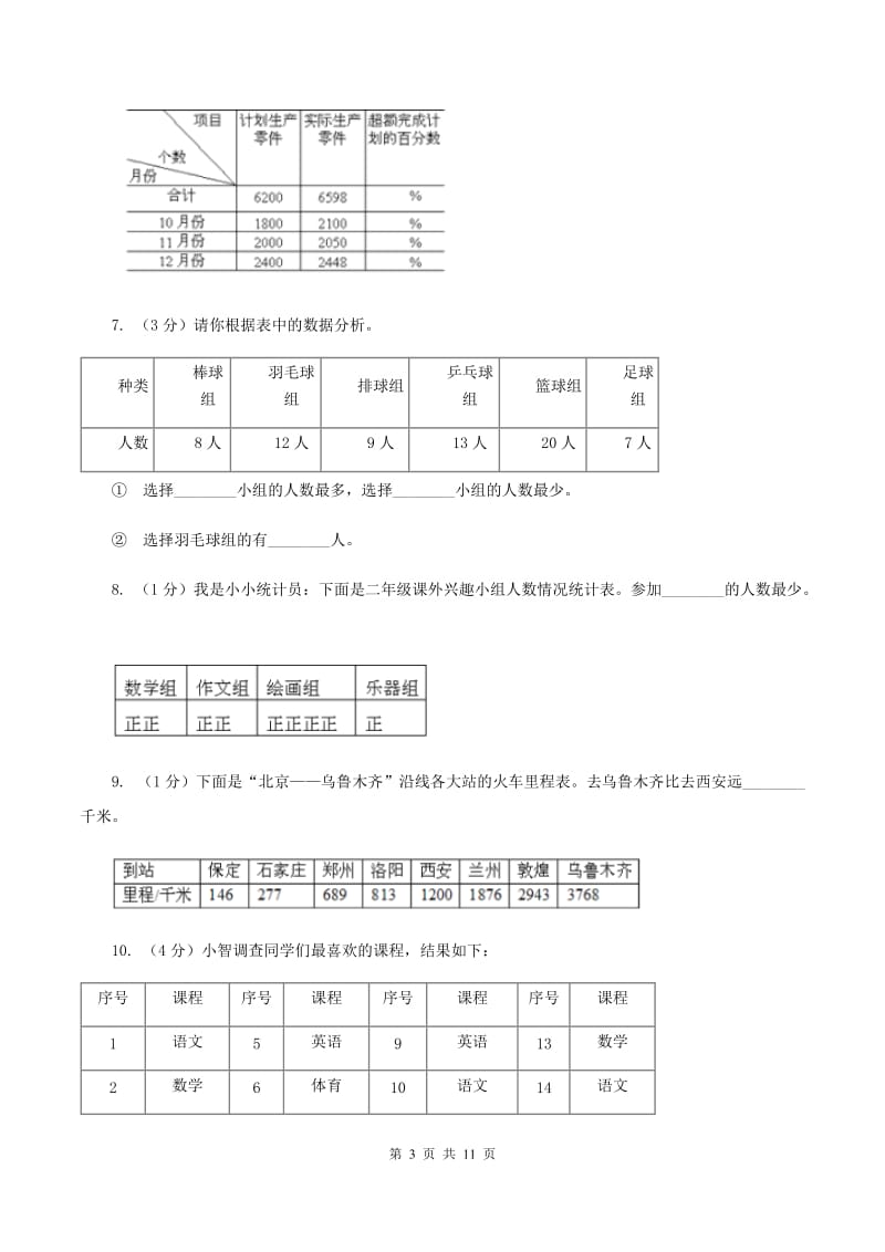 北师大版数学三年级下册第七单元第二节快乐成长同步练习B卷_第3页