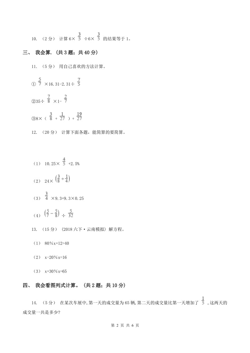 北师大版数学六年级上册第二单元 分数混合运算 单元测试卷（三）D卷_第2页