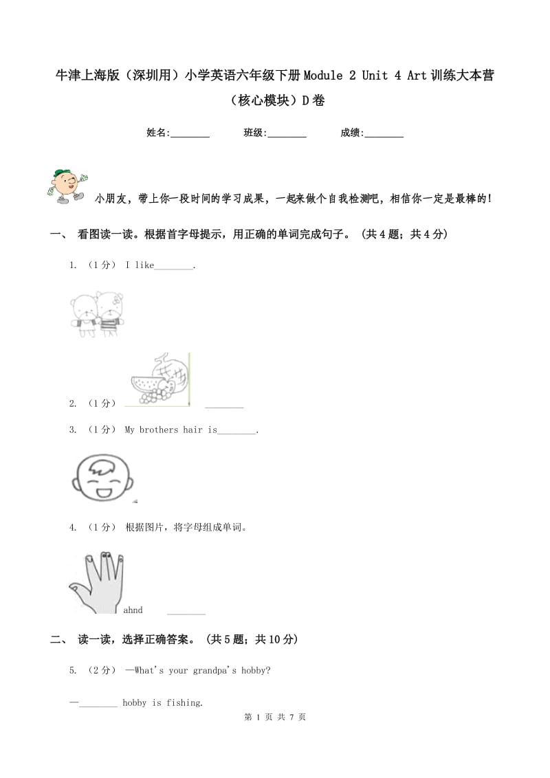 牛津上海版（深圳用）小学英语六年级下册Module 2 Unit 4 Art训练大本营（核心模块）D卷_第1页