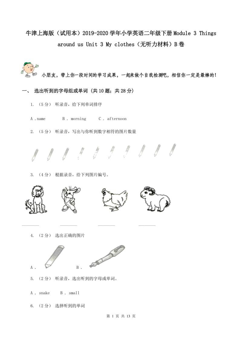 牛津上海版（试用本）2019-2020学年小学英语二年级下册Module 3 Things around us Unit 3 My clothes（无听力材料）B卷_第1页