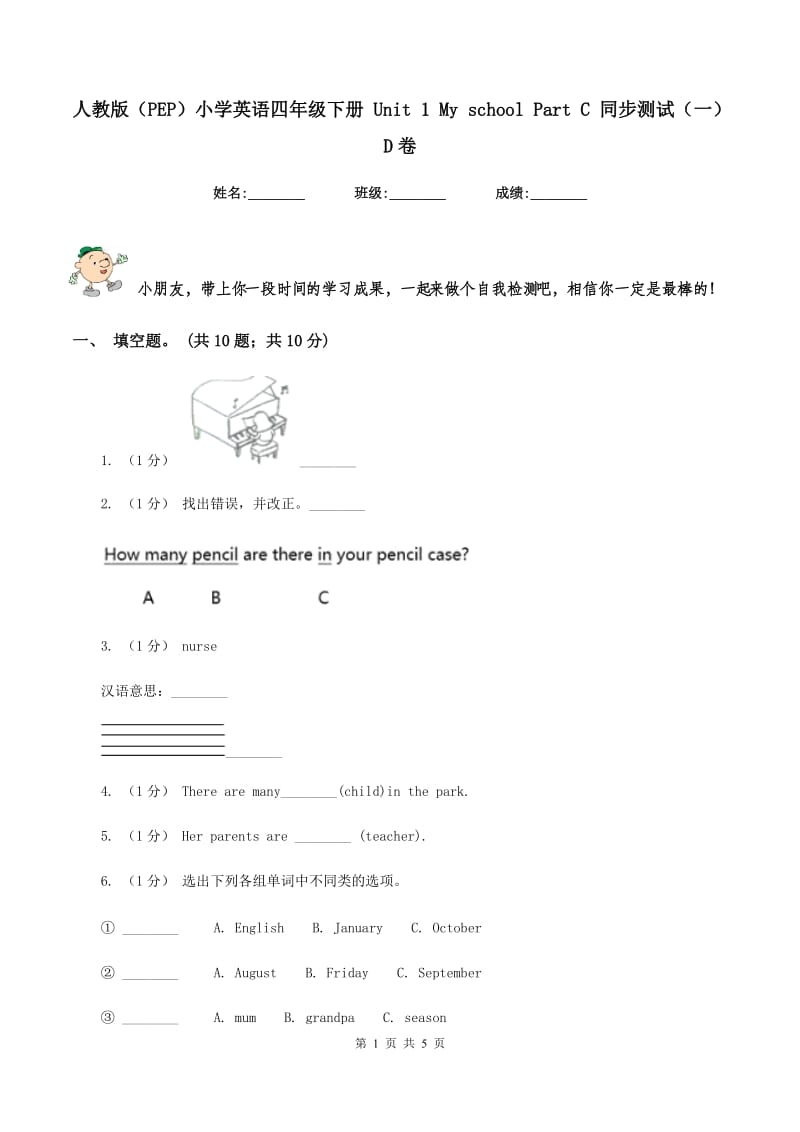 人教版（PEP）小学英语四年级下册 Unit 1 My school Part C 同步测试（一）D卷_第1页