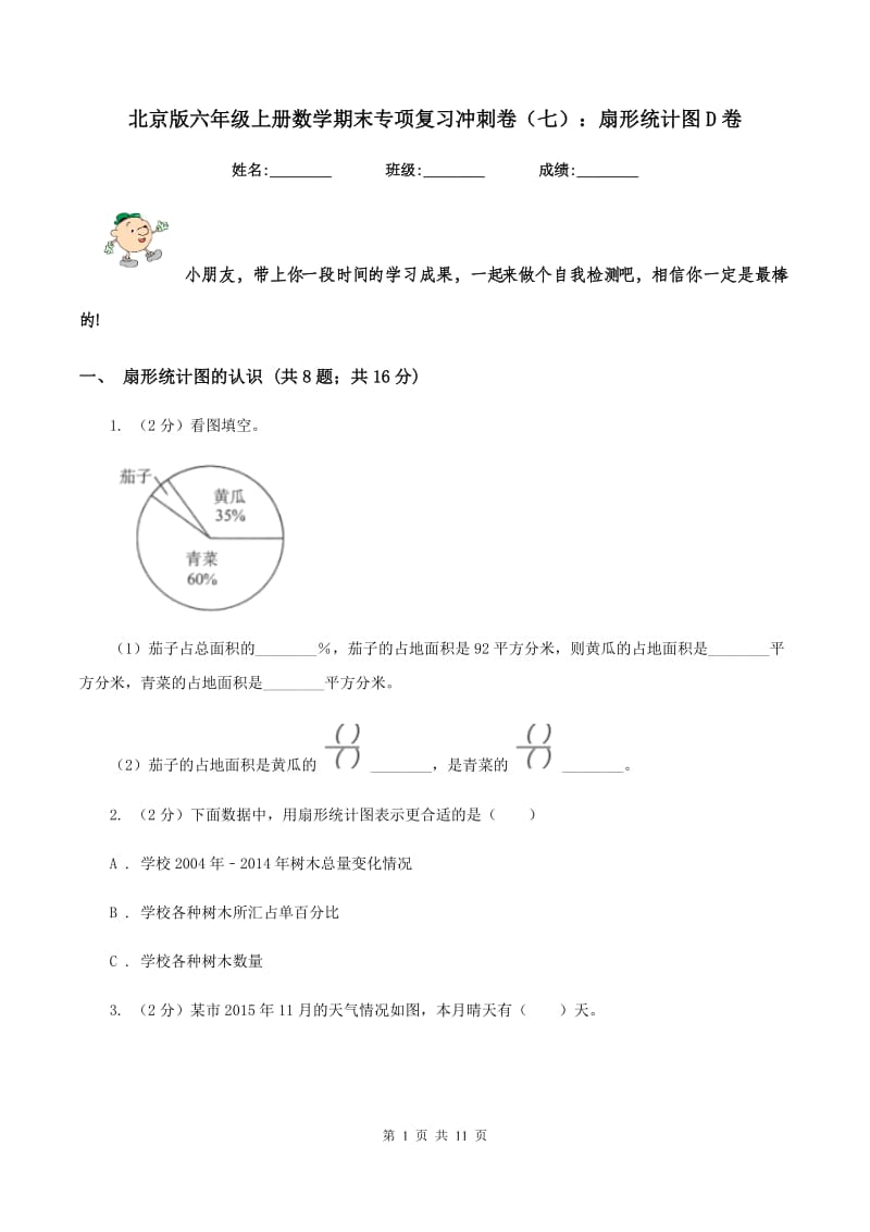 北京版六年级上册数学期末专项复习冲刺卷（七）：扇形统计图D卷_第1页