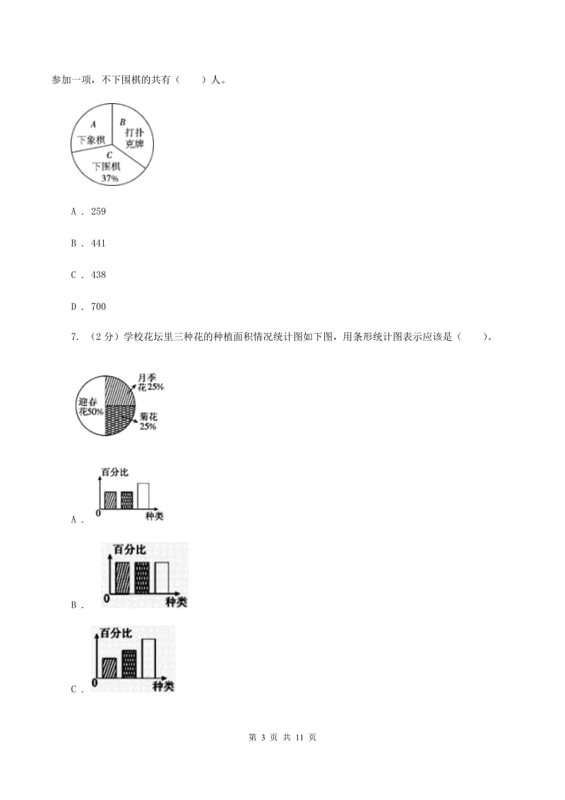 北京版六年级上册数学期末专项复习冲刺卷（七）：扇形统计图D卷_第3页