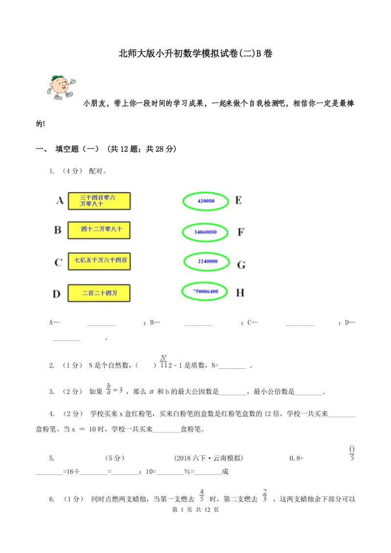 北师大版小升初数学模拟试卷(二)B卷_第1页