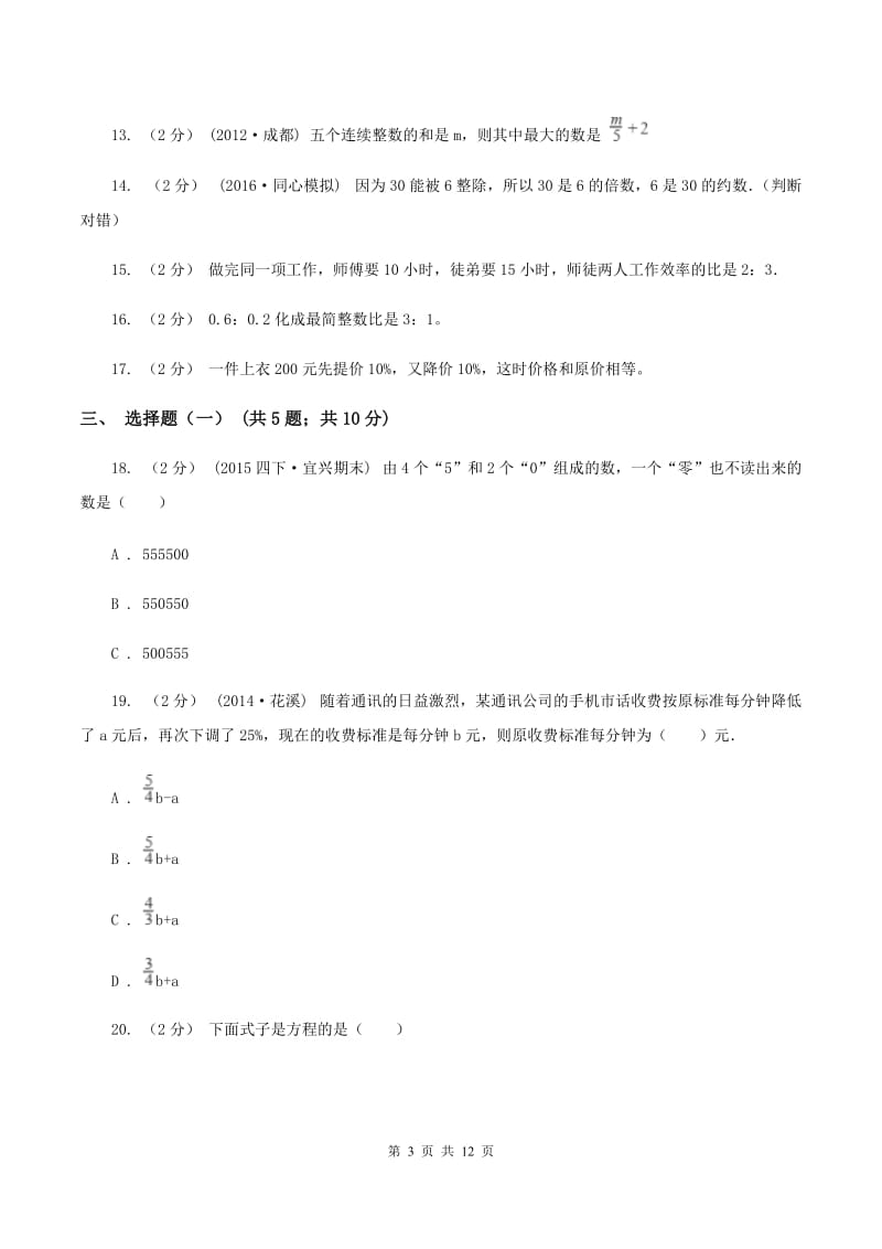 北师大版小升初数学模拟试卷(二)B卷_第3页