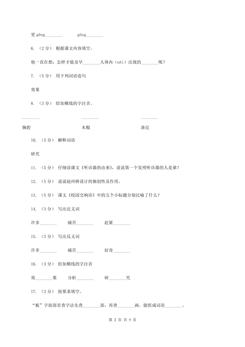 语文S版二年级下册第四单元第15课《听诊器的由来》同步练习D卷_第2页