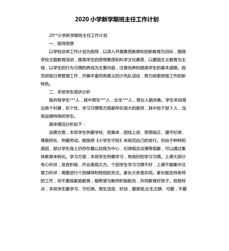 2020小学新学期班主任工作计划.docx_第1页