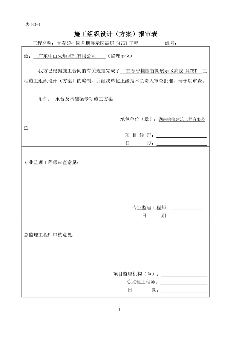 承台基础梁施工方案(J475T)_第1页