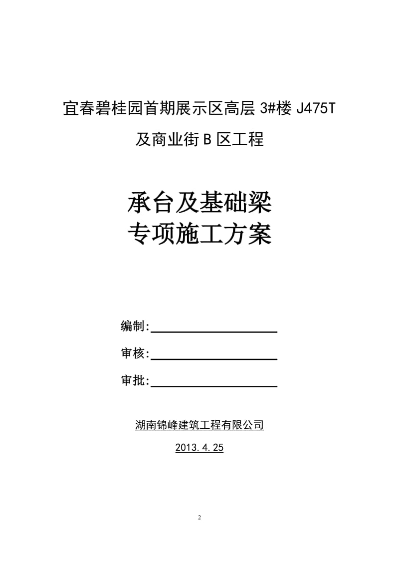 承台基础梁施工方案(J475T)_第2页