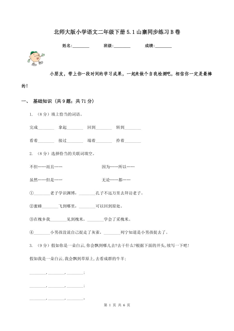 北师大版小学语文二年级下册5.1山寨同步练习B卷_第1页