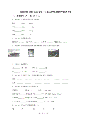 北师大版2019-2020学年一年级上学期语文期中测试D卷