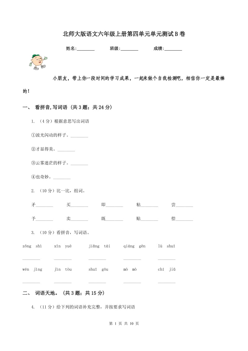 北师大版语文六年级上册第四单元单元测试B卷_第1页