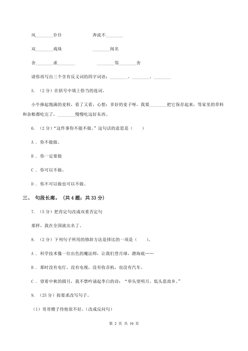 北师大版语文六年级上册第四单元单元测试B卷_第2页