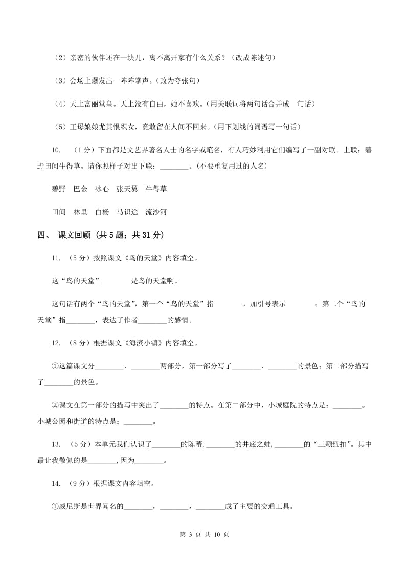 北师大版语文六年级上册第四单元单元测试B卷_第3页