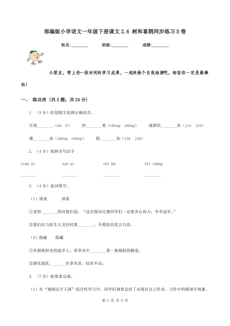 部编版小学语文一年级下册课文2.6 树和喜鹊同步练习D卷_第1页