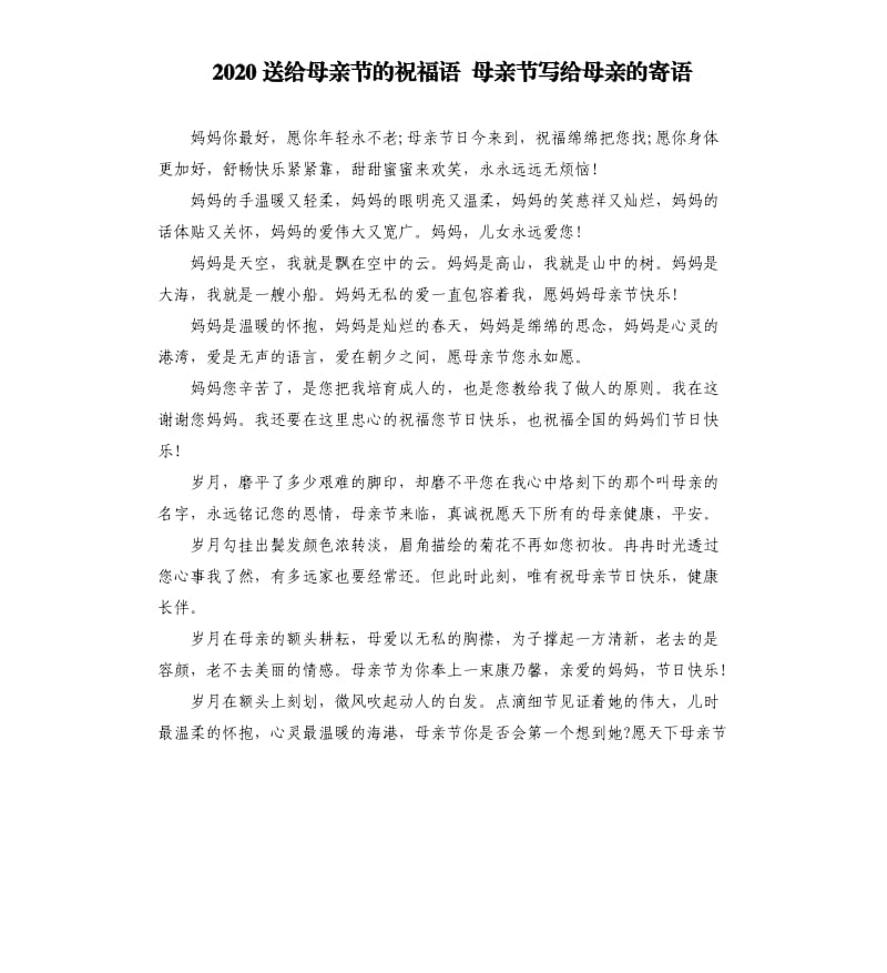 2020送给母亲节的祝福语母亲节写给母亲的寄语.docx_第1页