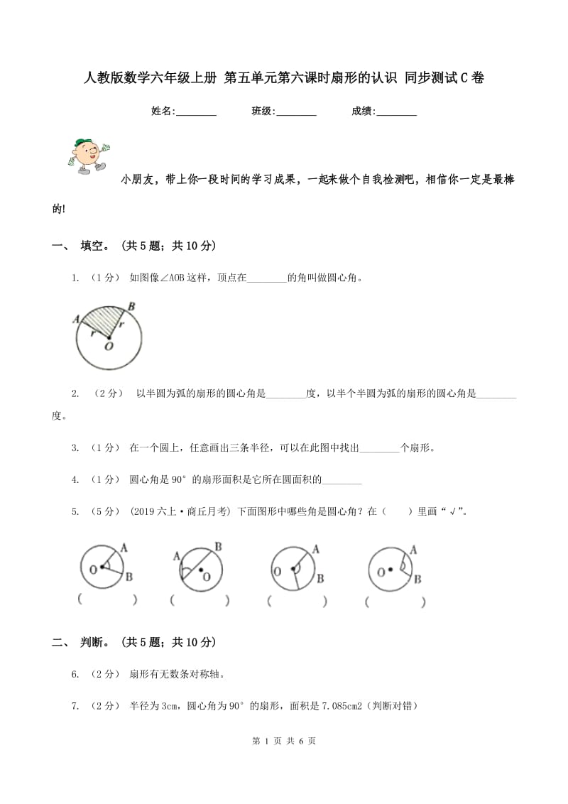 人教版数学六年级上册 第五单元第六课时扇形的认识 同步测试C卷_第1页