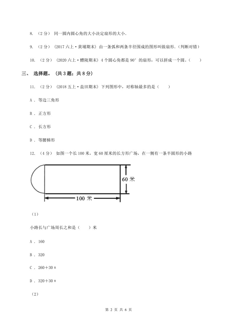 人教版数学六年级上册 第五单元第六课时扇形的认识 同步测试C卷_第2页