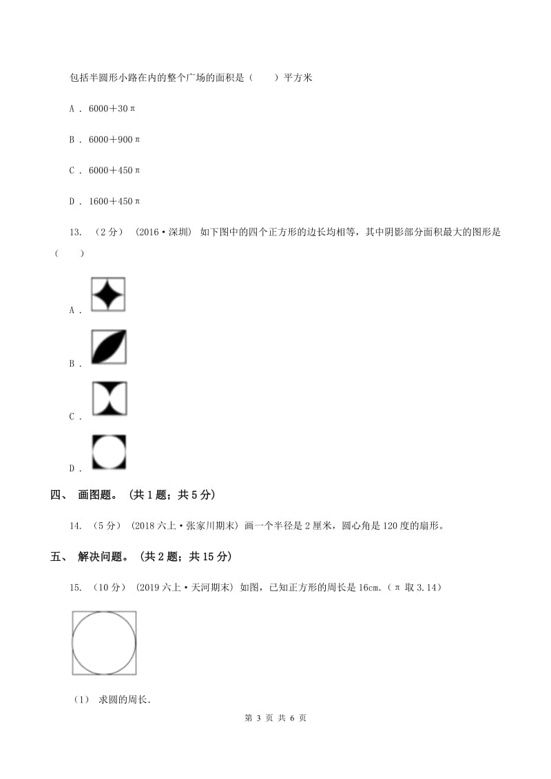 人教版数学六年级上册 第五单元第六课时扇形的认识 同步测试C卷_第3页