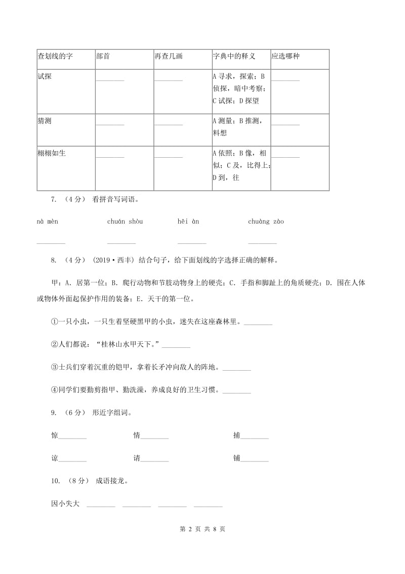 人教版语文三年级上册第八组第31课《给予树》同步练习C卷_第2页