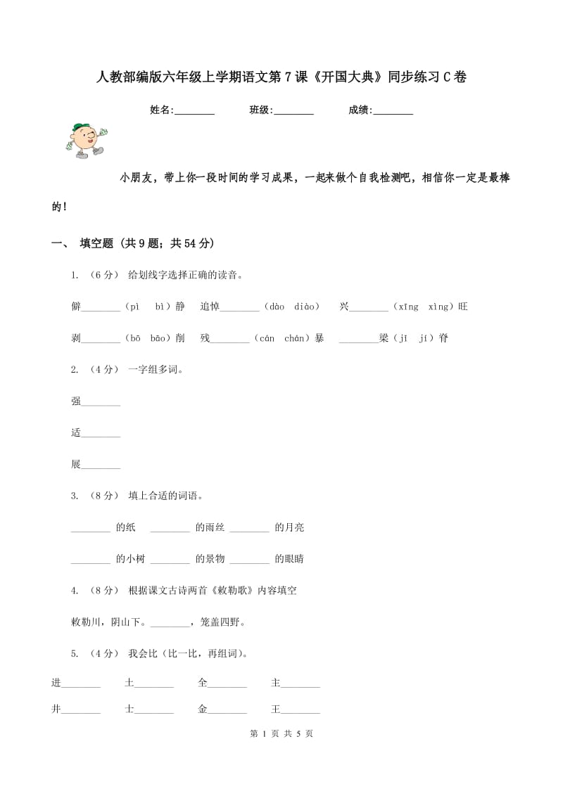 人教部编版六年级上学期语文第7课《开国大典》同步练习C卷_第1页