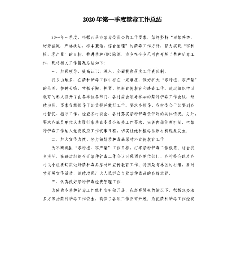 2020年第一季度禁毒工作总结.docx_第1页