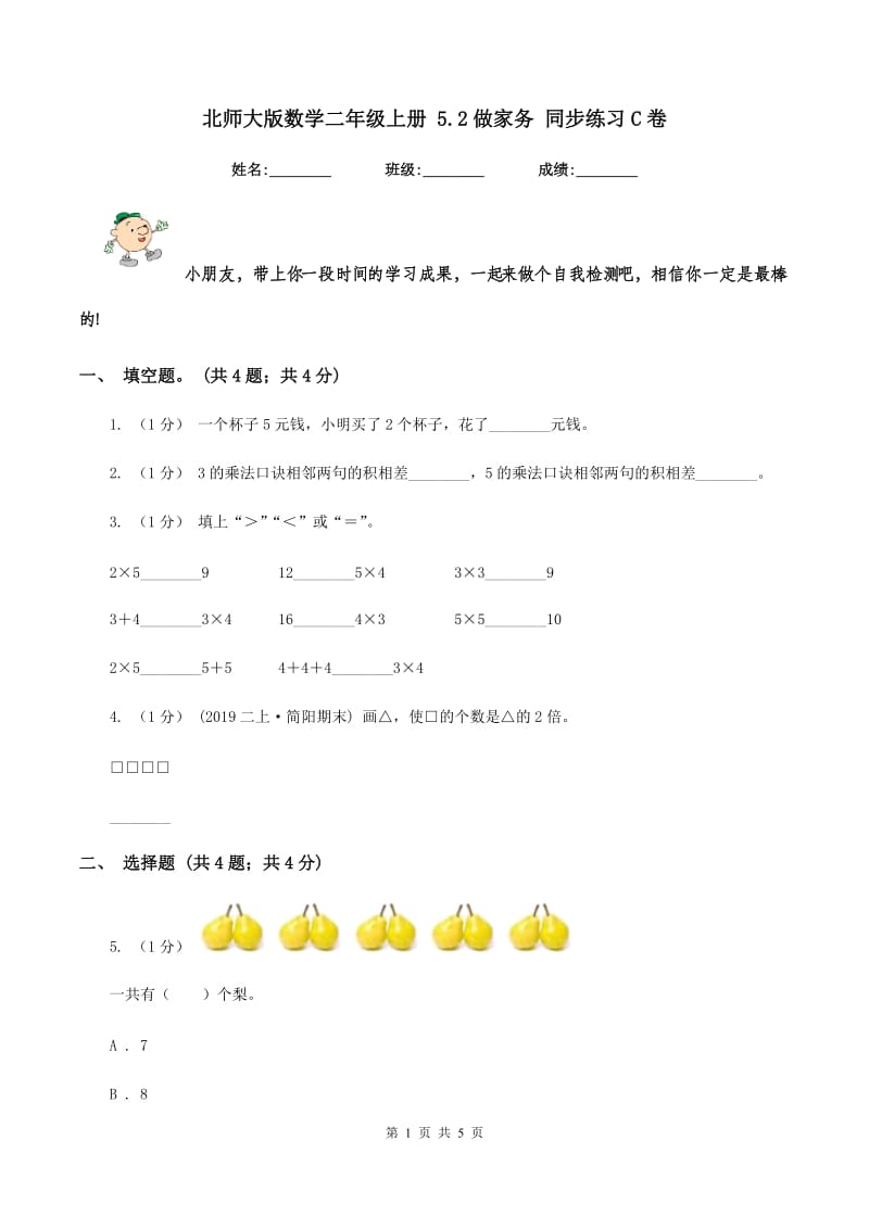 北师大版数学二年级上册 5.2做家务 同步练习C卷_第1页