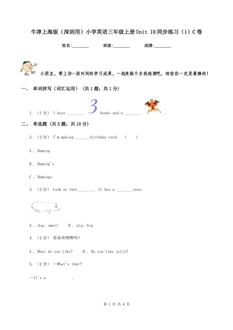 牛津上海版（深圳用）小学英语三年级上册Unit 10同步练习（1）C卷_第1页