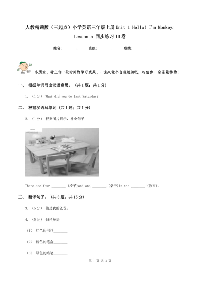 人教精通版（三起点）小学英语三年级上册Unit 1 Hello! I'm Monkey. Lesson 5 同步练习1D卷_第1页